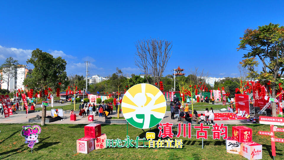 滇川古韻 歡喜中國(guó)年(1).jpg 滇川古韻 歡喜中國(guó)年(1).jpg